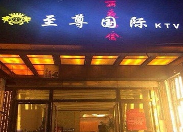 浙江哪个KTV真空陪酒妹子服务好-至尊国际KTV消费价格服务点评
