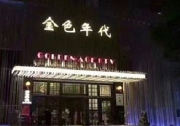 浙江KTV陪唱公主哪家最便宜-金色年代KTV便宜消费点评